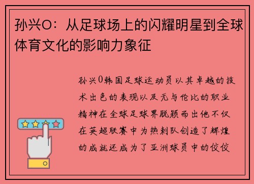 孙兴O:从足球场上的闪耀明星到全球体育文化的影响力象征